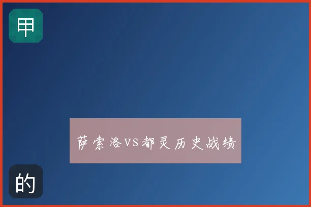 萨索洛vs都灵历史战绩