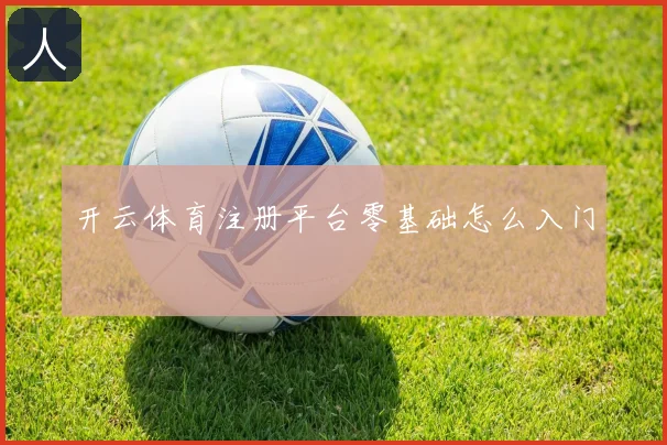 开云体育注册平台零基础怎么入门