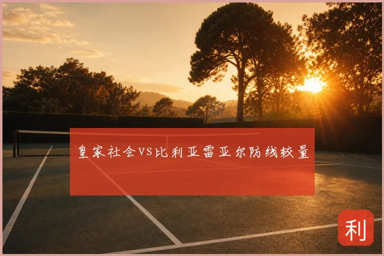皇家社会vs比利亚雷亚尔防线较量