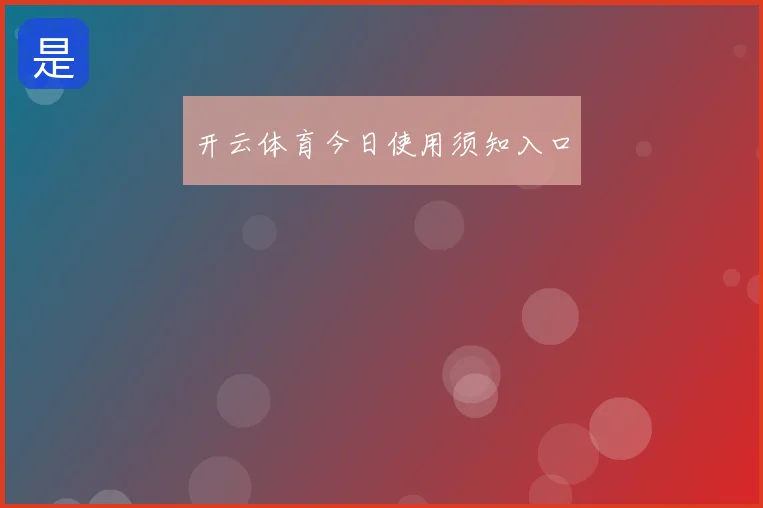 开云体育今日使用须知入口