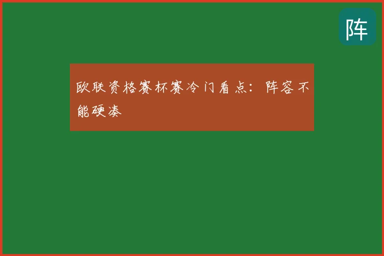 欧联资格赛杯赛冷门看点:阵容不能硬凑