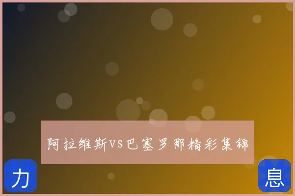 阿拉维斯vs巴塞罗那精彩集锦