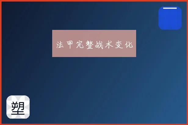 法甲完整战术变化