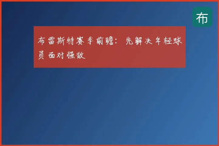 布雷斯特赛季前瞻：先解决年轻球员面对强敌