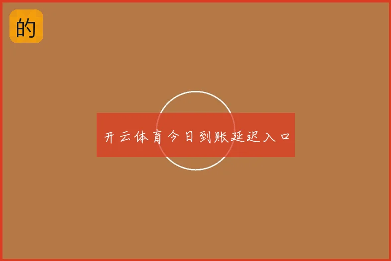 开云体育今日到账延迟入口