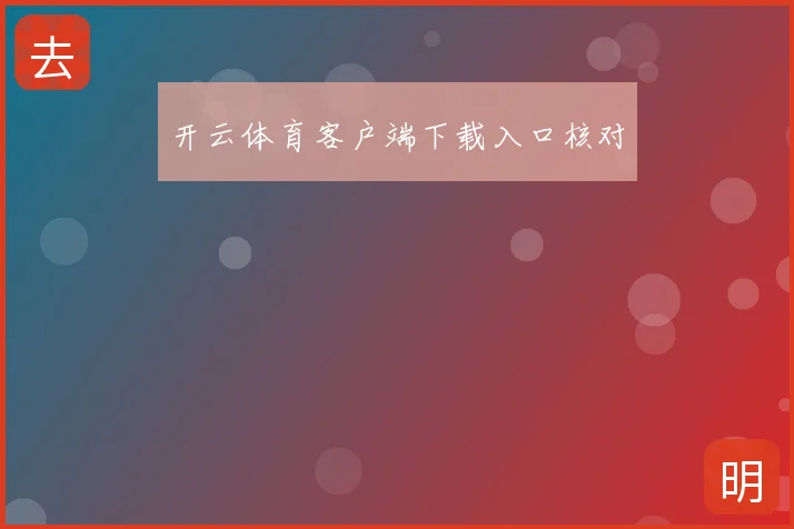 开云体育客户端下载入口核对