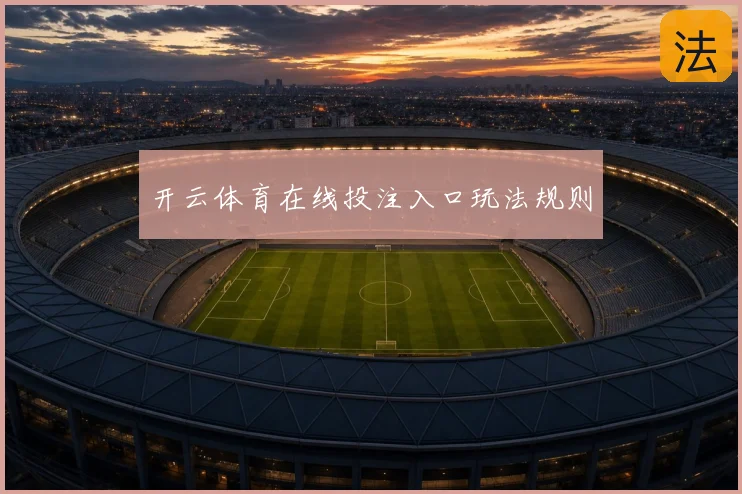 开云体育在线投注入口玩法规则
