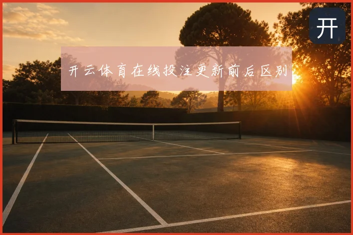 开云体育在线投注更新前后区别