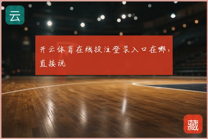 开云体育在线投注登录入口在哪,直接说