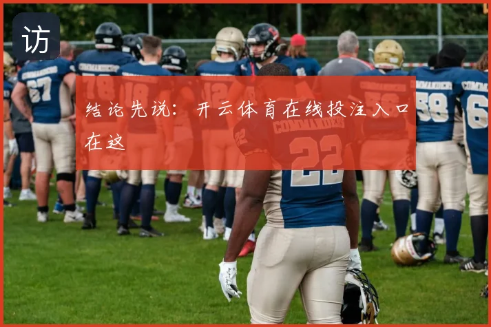 结论先说：开云体育在线投注入口在这