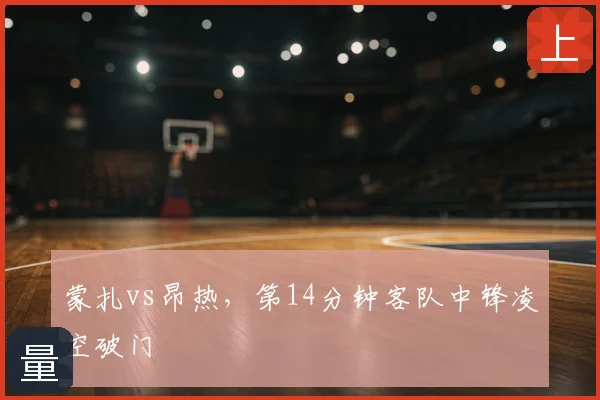 蒙扎vs昂热，第14分钟客队中锋凌空破门
