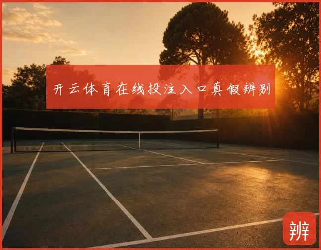 开云体育在线投注入口真假辨别