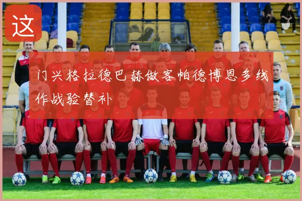 门兴格拉德巴赫做客帕德博恩多线作战验替补
