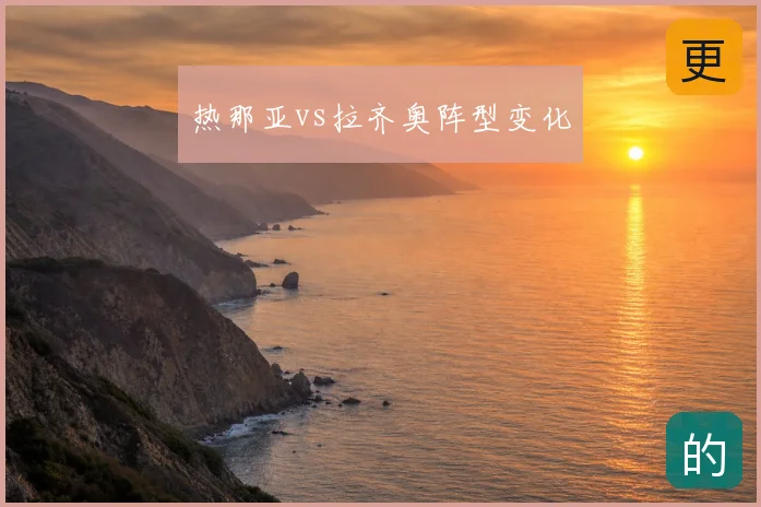 热那亚vs拉齐奥阵型变化