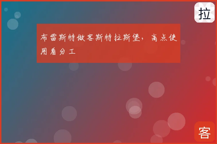布雷斯特做客斯特拉斯堡，高点使用看分工