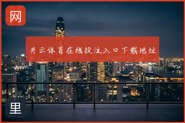 开云体育在线投注入口下载地址