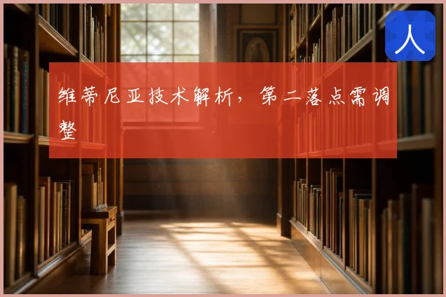 维蒂尼亚技术解析，第二落点需调整